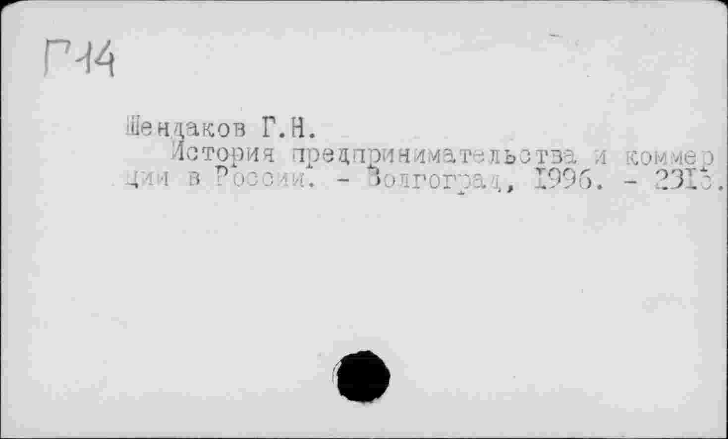 ﻿Щендаков Г.H.
История предпринимательства и юоммер ции в России. - Золгогса . 1996. - 231с